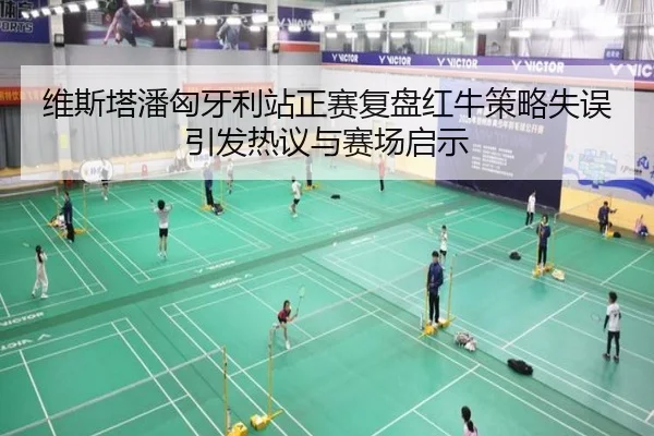 维斯塔潘匈牙利站正赛复盘红牛策略失误引发热议与赛场启示