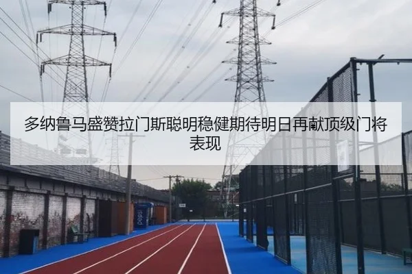 多纳鲁马盛赞拉门斯聪明稳健期待明日再献顶级门将表现
